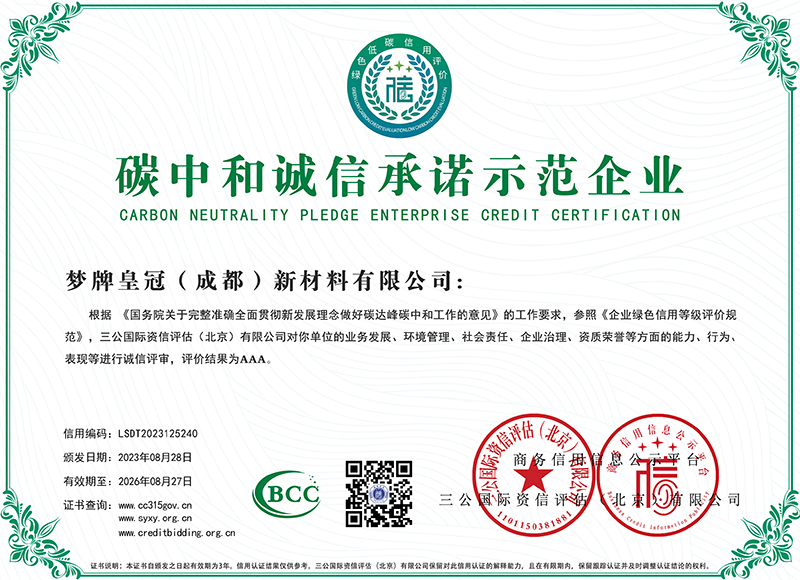 碳中和诚信承诺示范企业